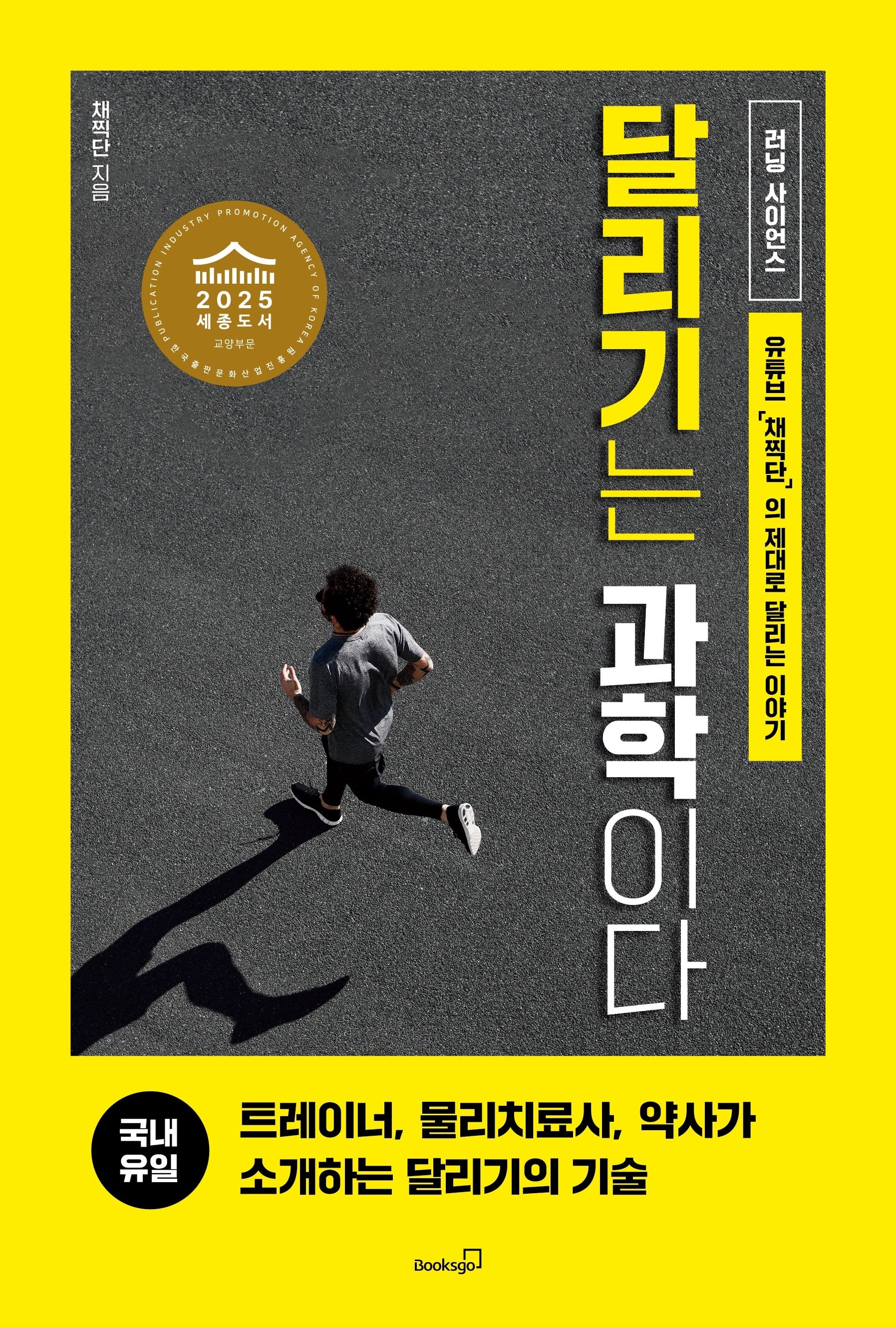 달리기는 과학이다