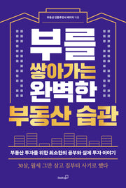 부를 쌓아가는 완벽한 부동산 습관