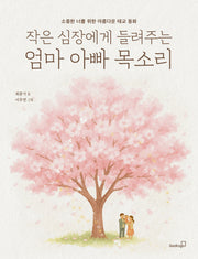 작은 심장에게 들려주는 엄마 아빠 목소리(반양장)