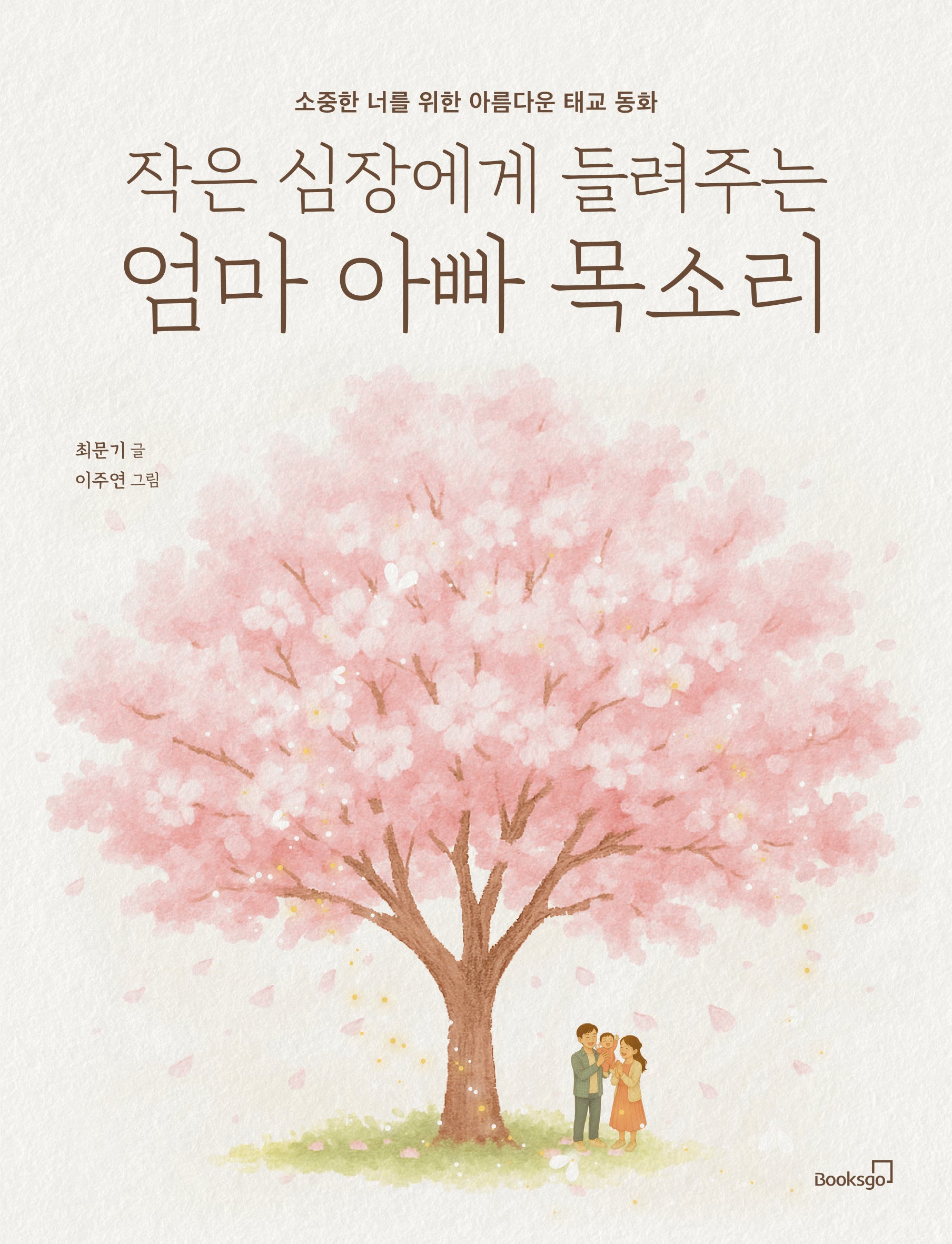작은 심장에게 들려주는 엄마 아빠 목소리(반양장)