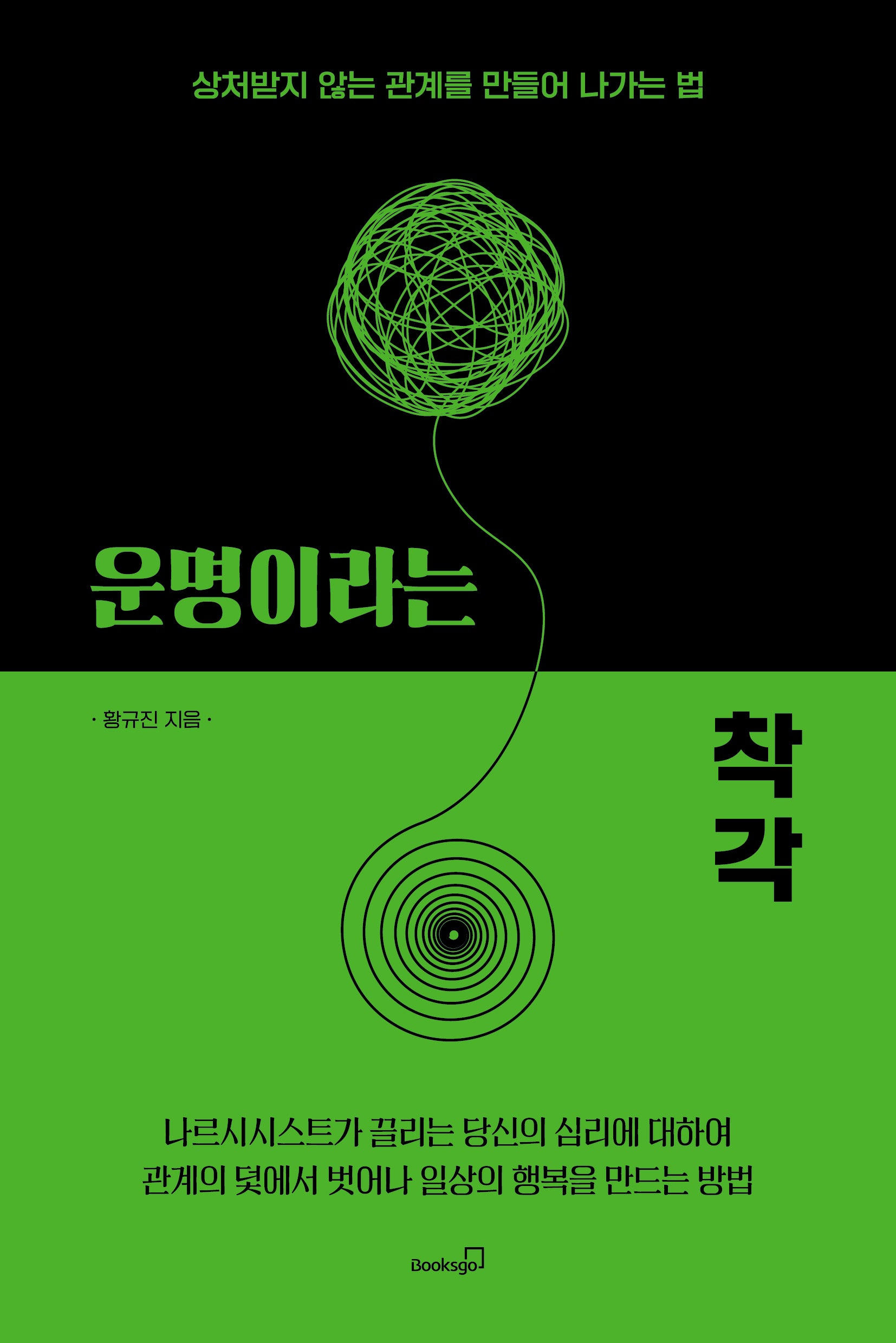 운명이라는 착각