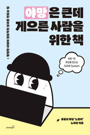 야망은 큰데 게으른 사람을 위한 책