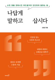 나답게 말하고 삽시다(수천 명을 변화시킨 부드럽지만 단단하게 말하는 법)
