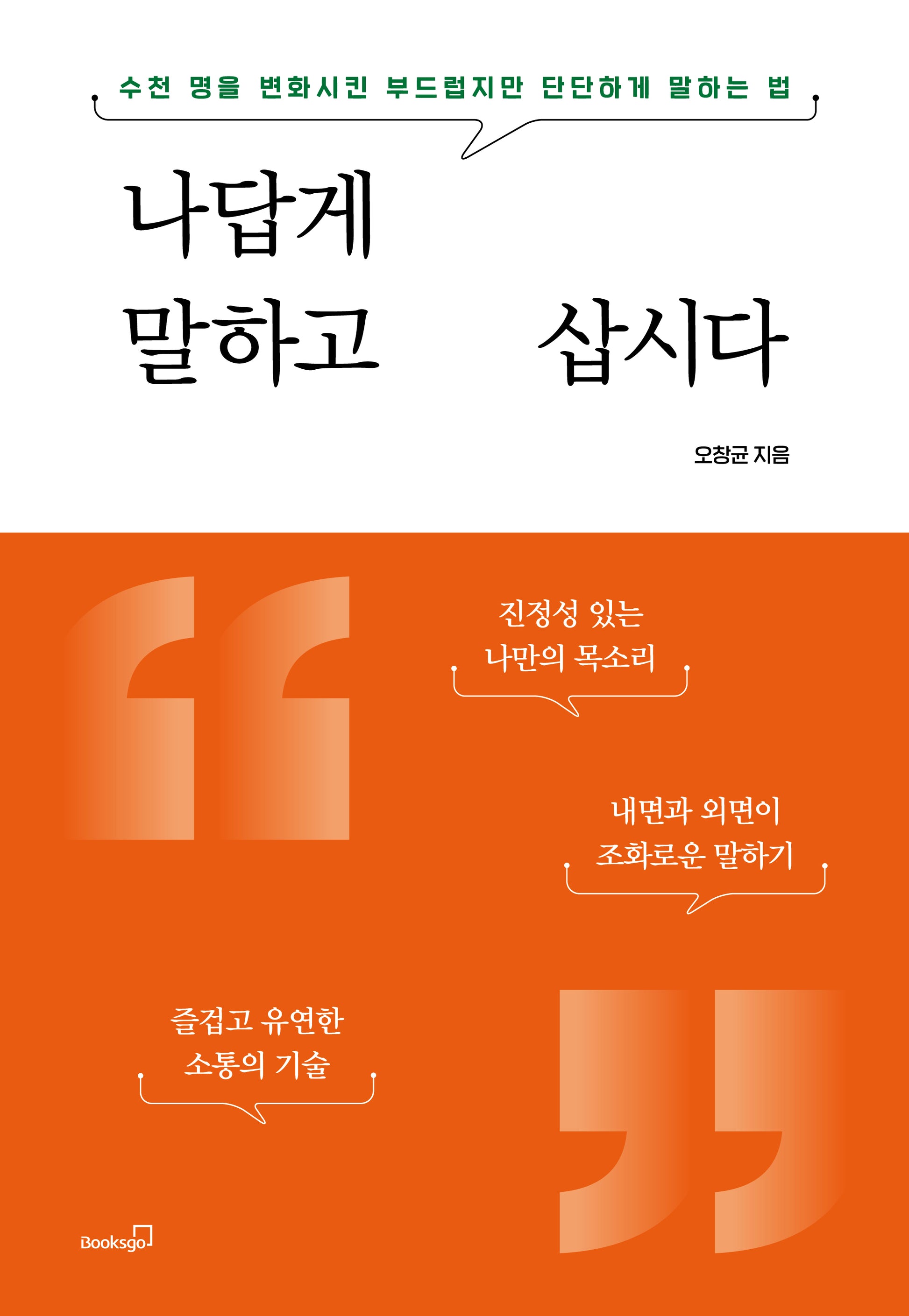 나답게 말하고 삽시다(수천 명을 변화시킨 부드럽지만 단단하게 말하는 법)