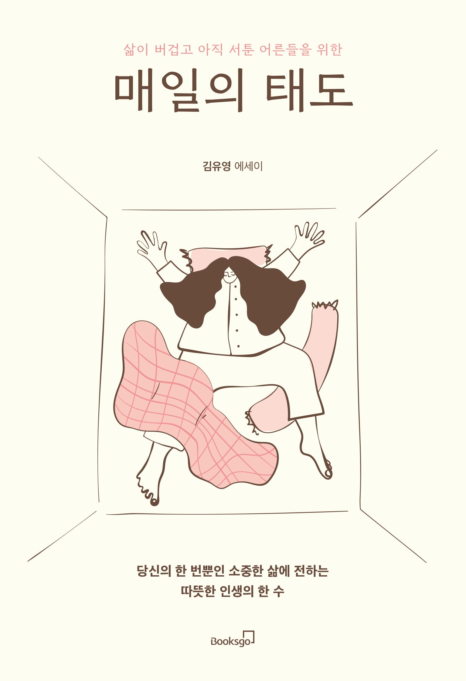 매일의 태도(삶이 버겁고 아직 서툰 어른들을 위한)