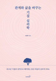 관계와 삶을 바꾸는 기질 심리학