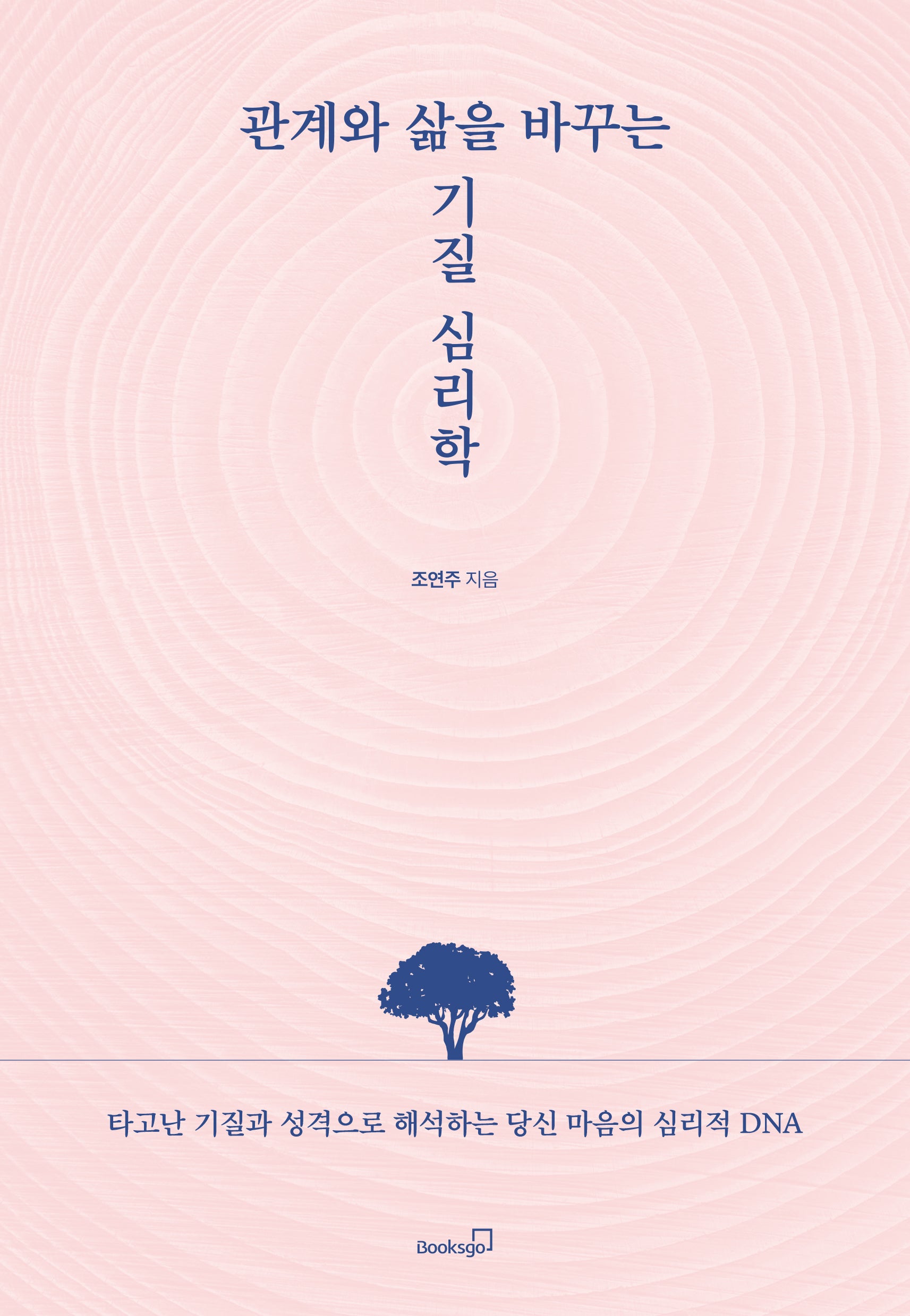 관계와 삶을 바꾸는 기질 심리학