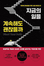 지금의 일을 계속해도 괜찮을까