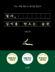 필사, 깊이를 만드는 습관