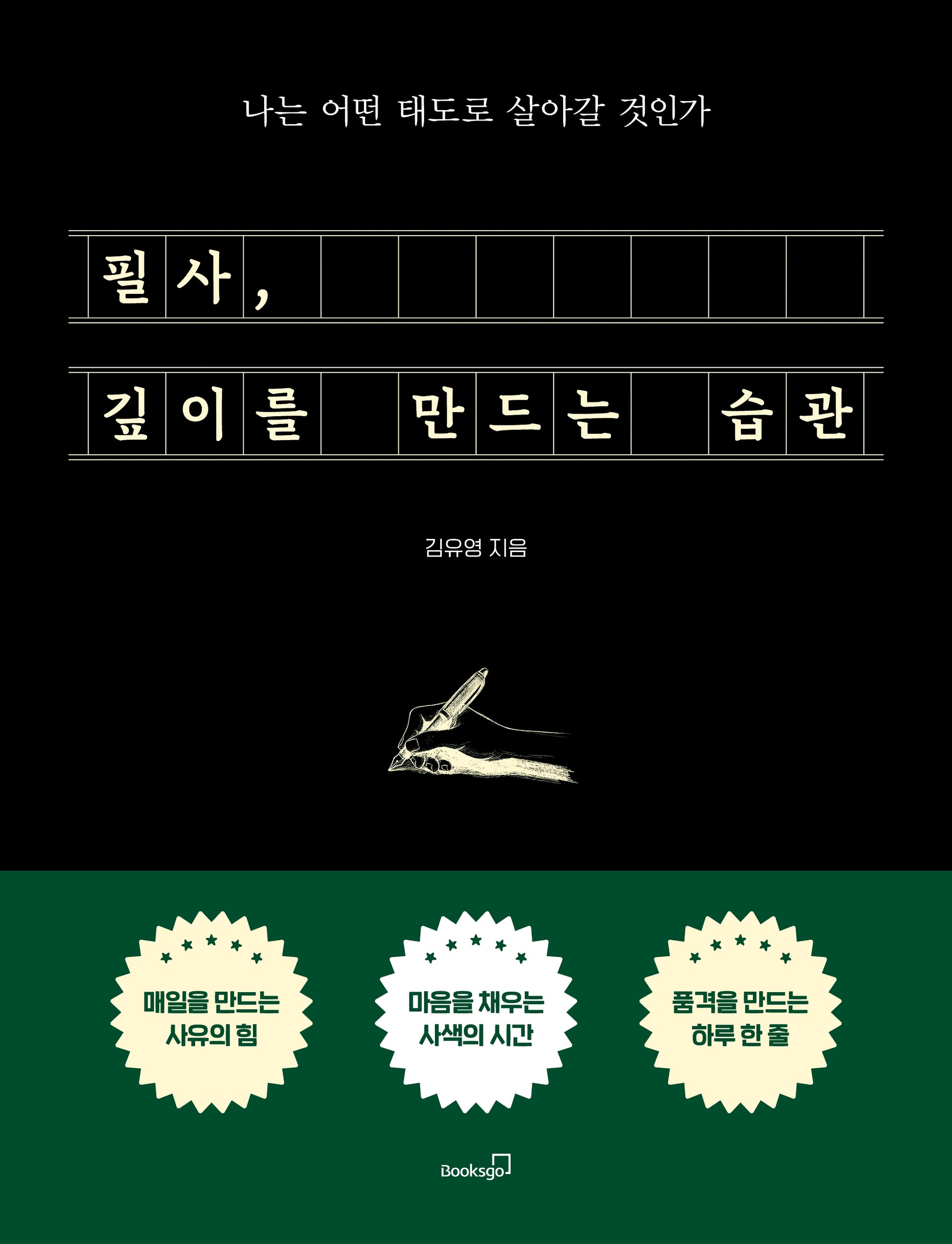 필사, 깊이를 만드는 습관