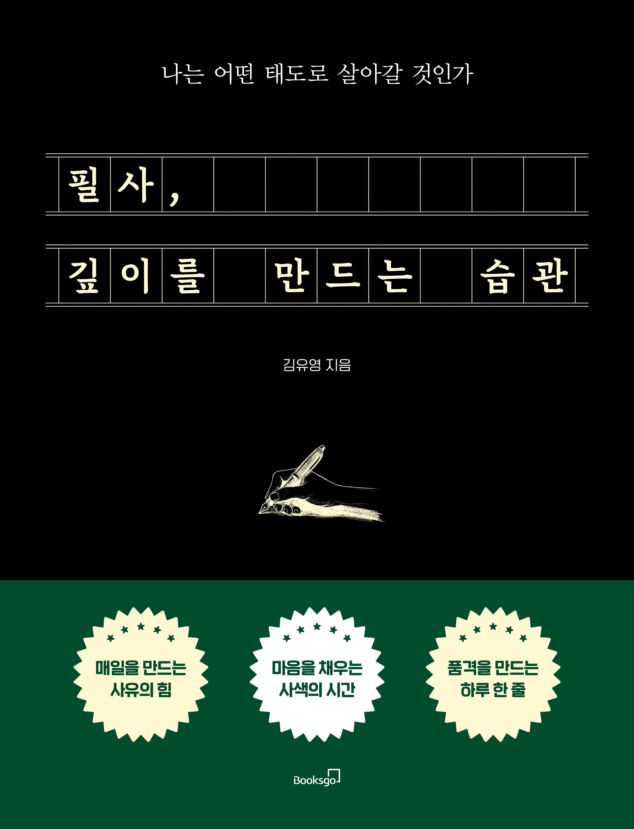 필사, 깊이를 만드는 습관
