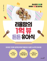 리율맘의 1억 뷰 든든 유아식(최소한의 재료로 최대의 영양을 챙기는)