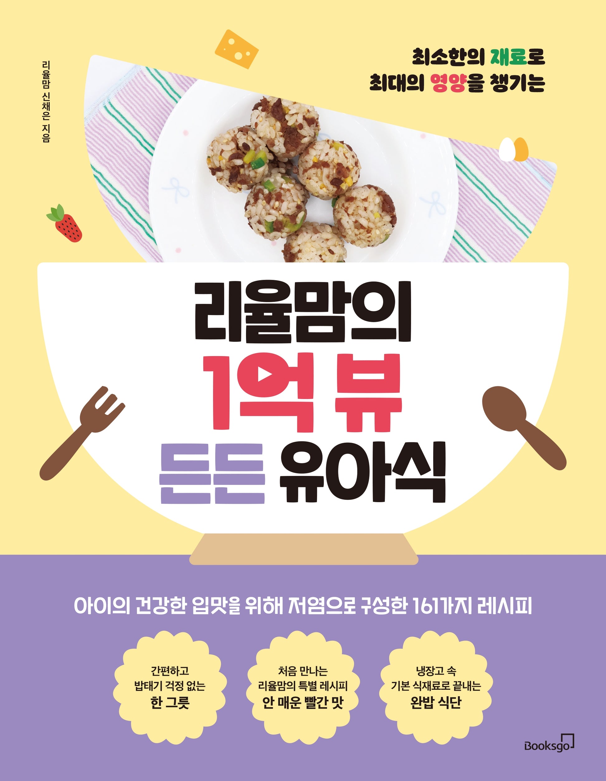 리율맘의 1억 뷰 든든 유아식(최소한의 재료로 최대의 영양을 챙기는)