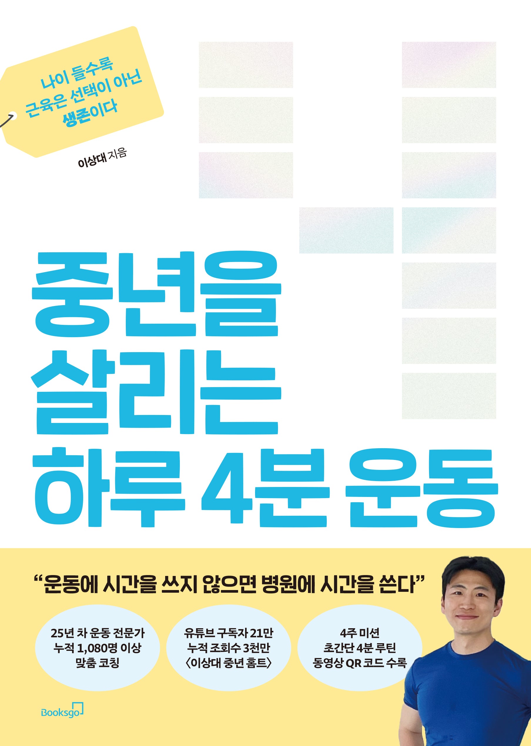 중년을 살리는 하루 4분 운동