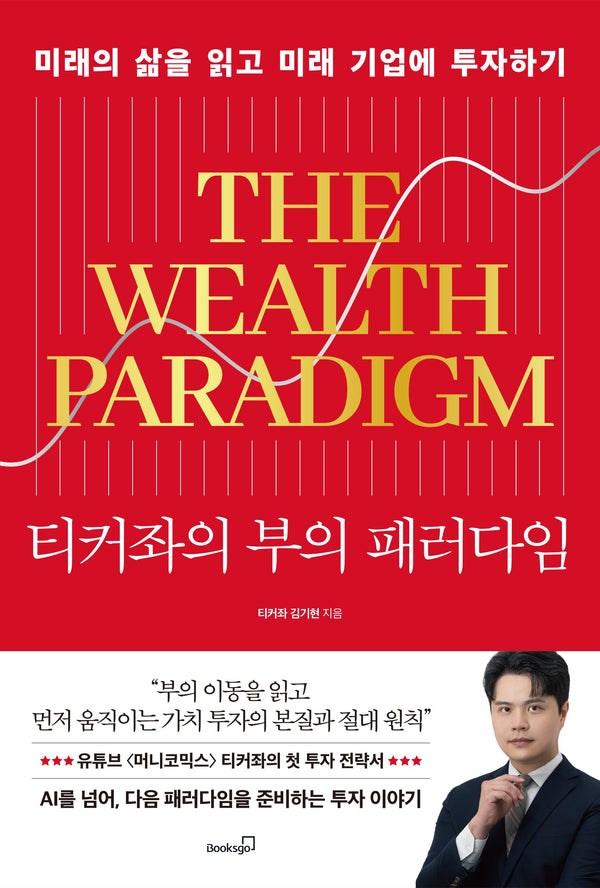 티커좌의 부의 패러다임