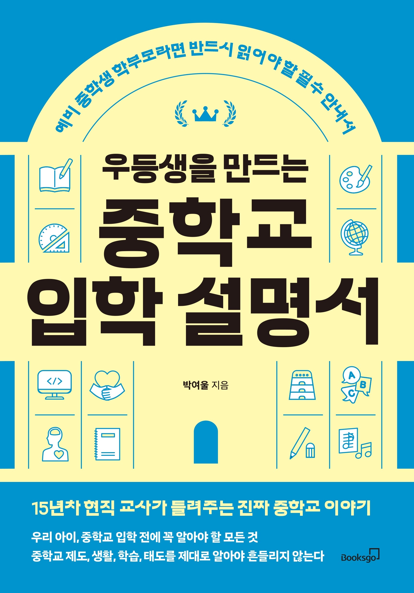 우등생을 만드는 중학교 입학 설명서