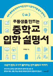 우등생을 만드는 중학교 입학 설명서