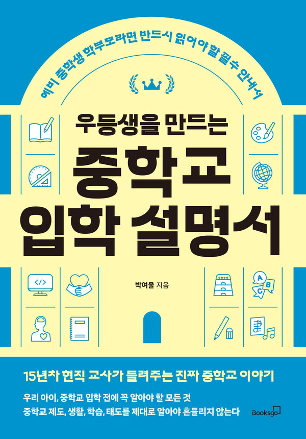 우등생을 만드는 중학교 입학 설명서