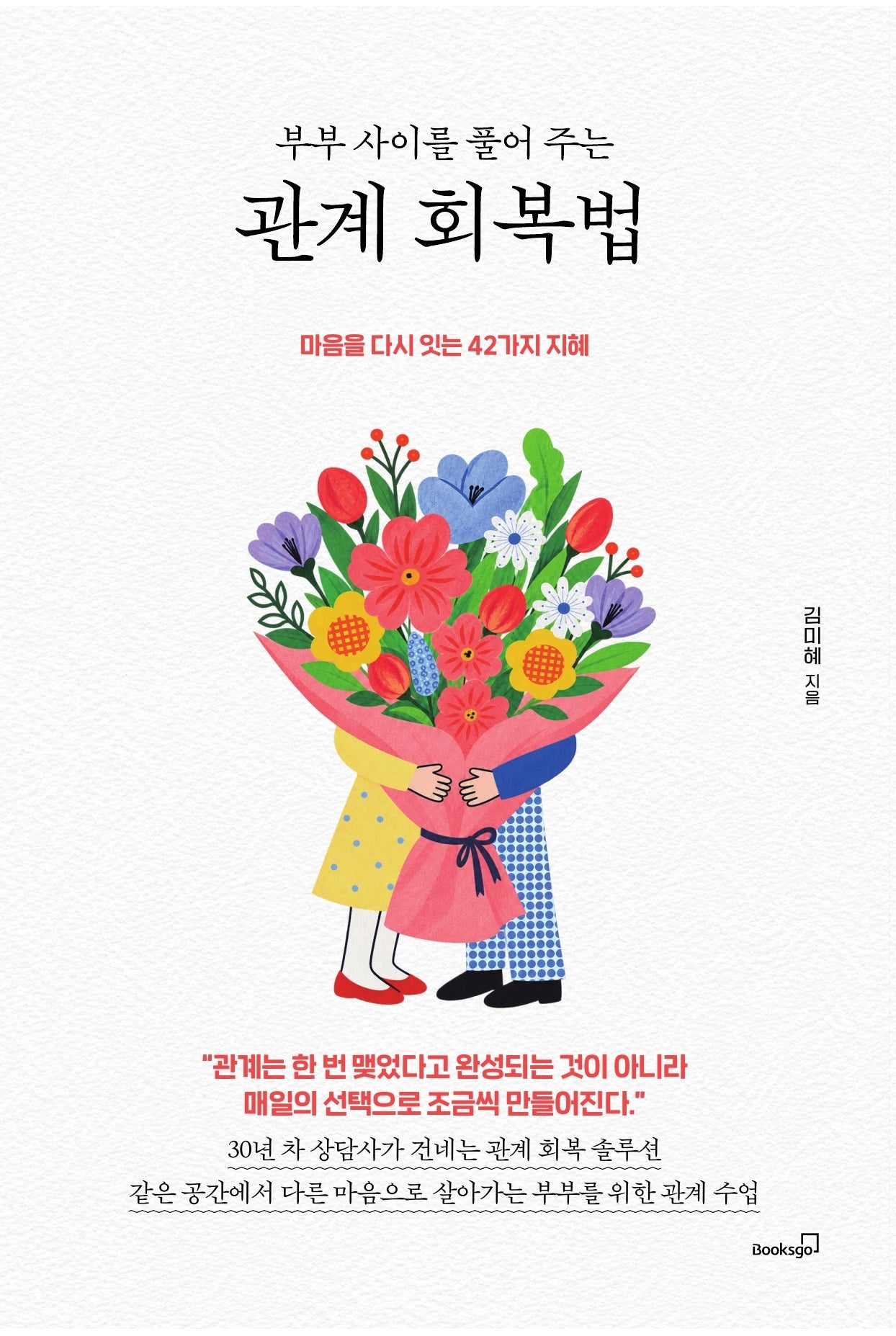 부부 사이를 풀어 주는 관계 회복법