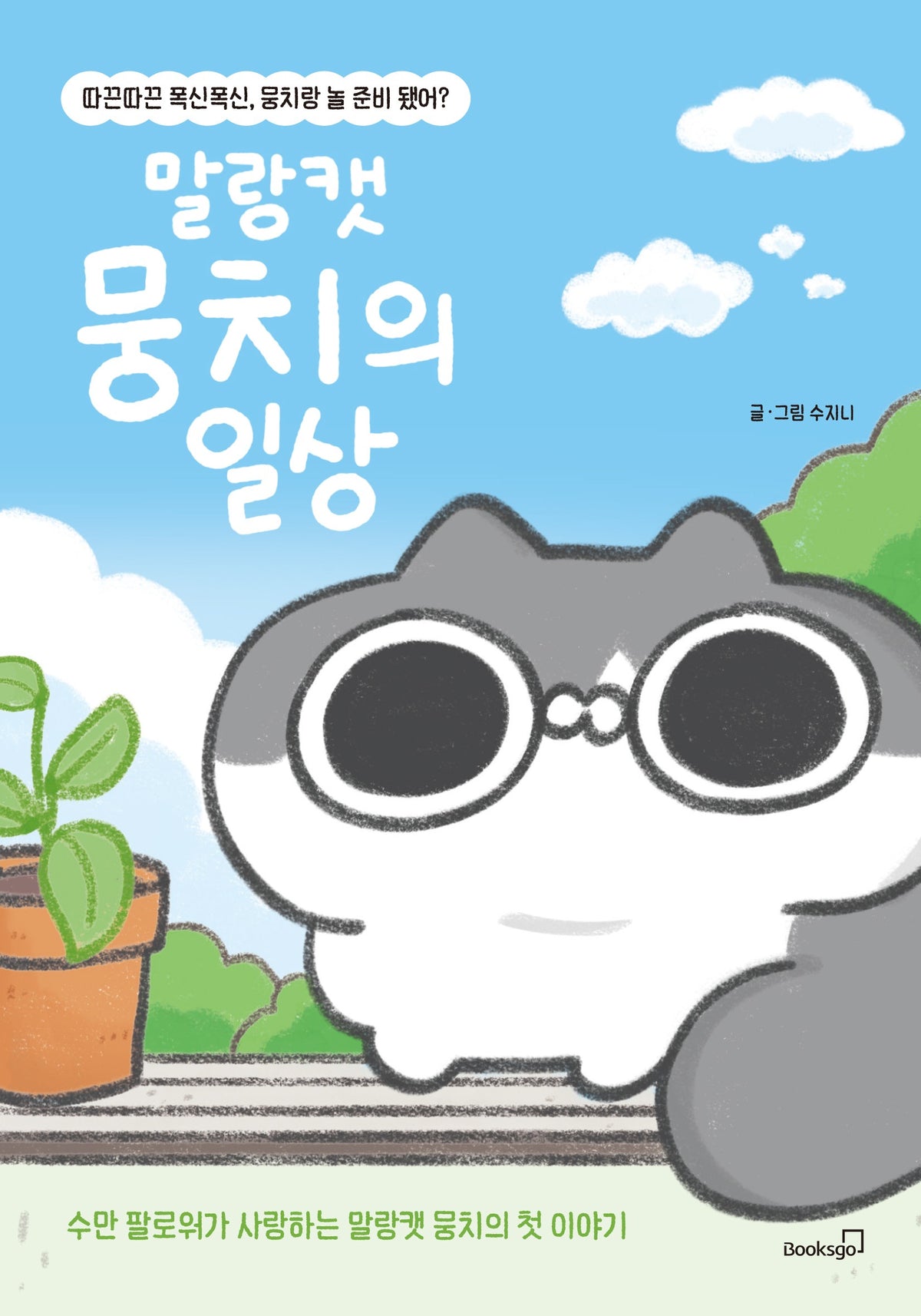 말랑캣 뭉치의 일상