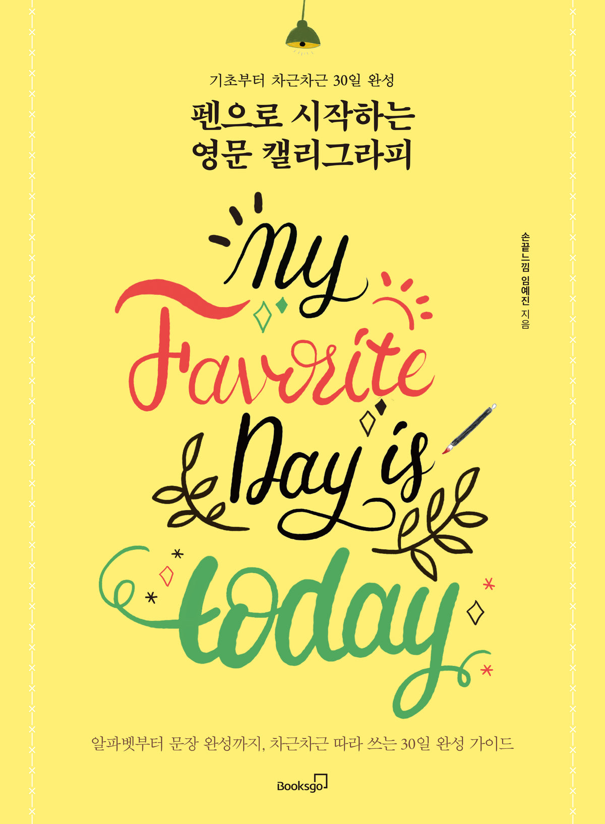 펜으로 시작하는 영문 캘리그라피(전면개정판)