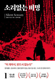 킴 스톤 1: 소리 없는 비명(킴스톤시리즈 1)