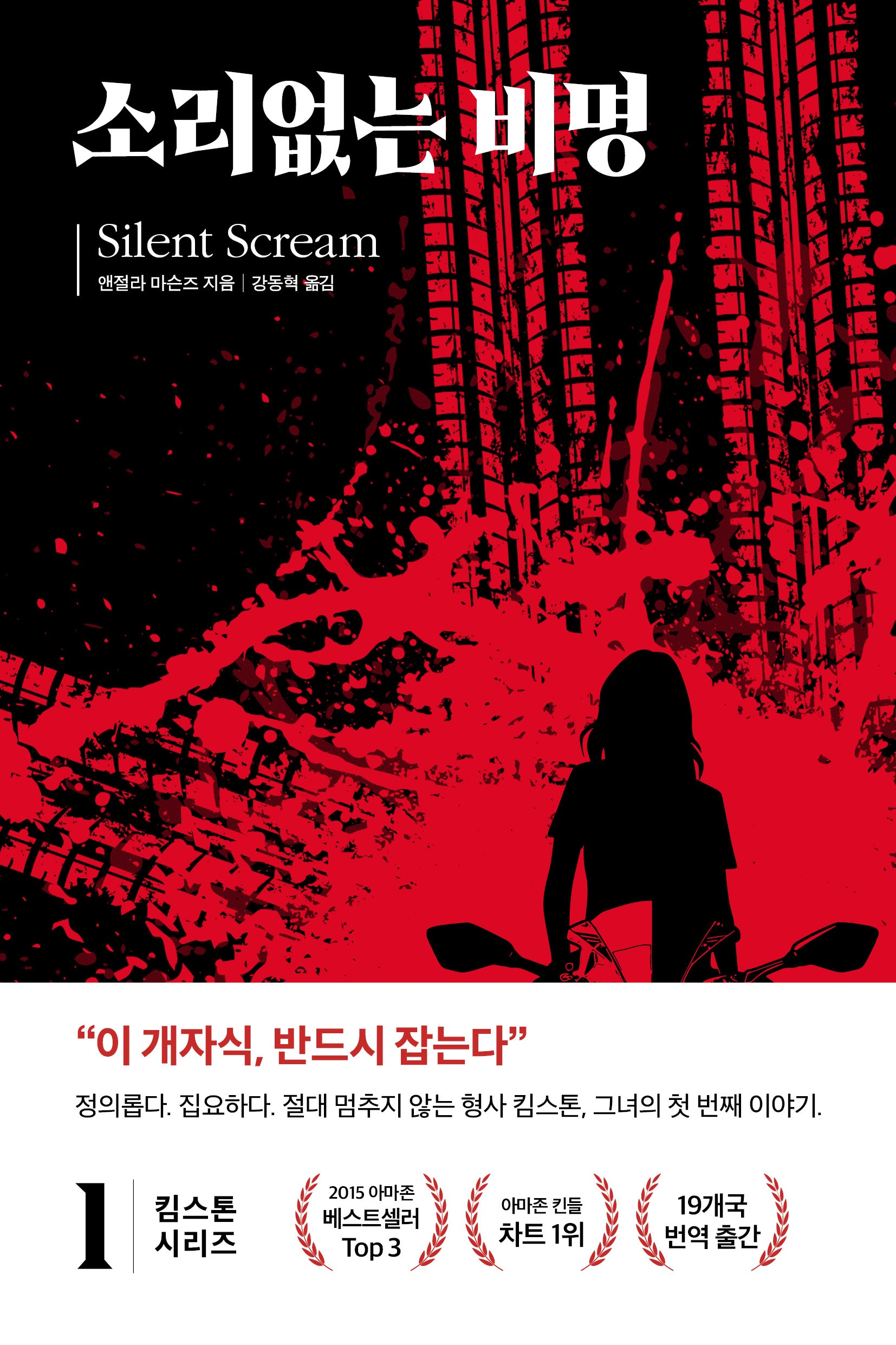 킴 스톤 1: 소리 없는 비명(킴스톤시리즈 1)