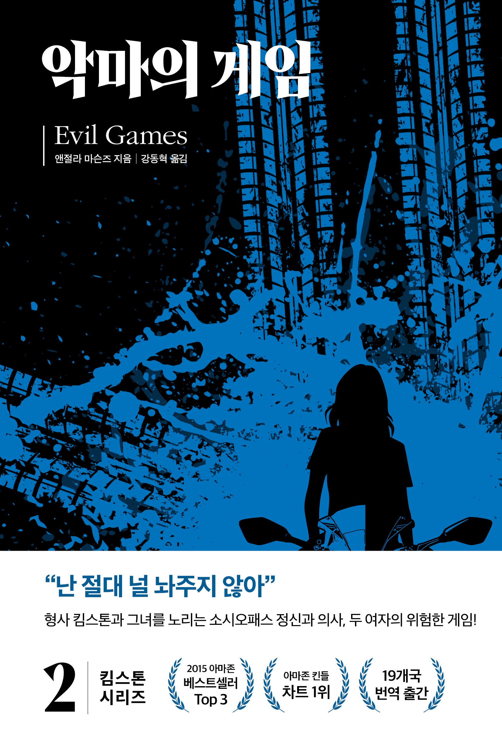 킴 스톤 2: 악마의 게임(킴스톤시리즈 2)