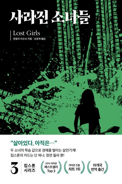 킴 스톤 3: 사라진 소녀들(킴스톤시리즈 3)
