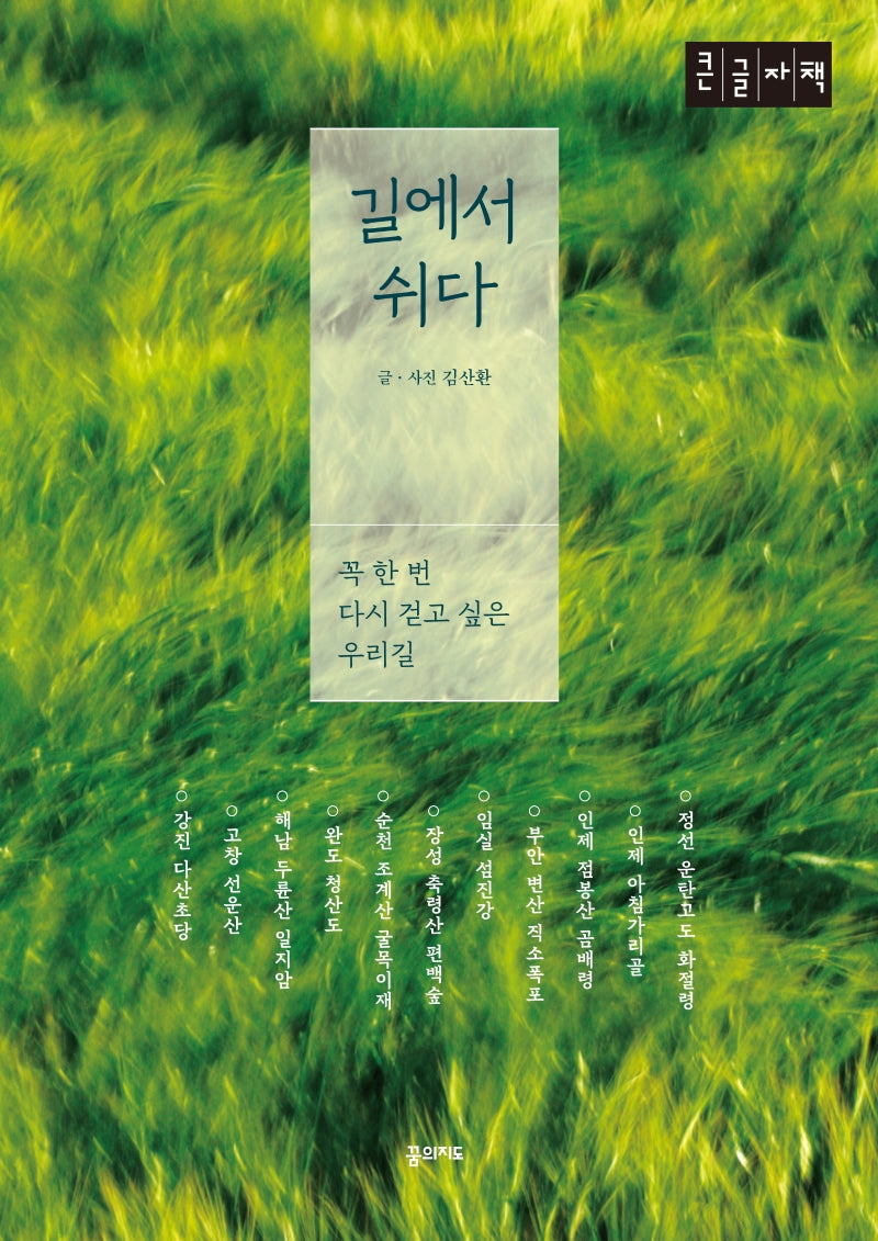 길에서 쉬다(큰글자책)