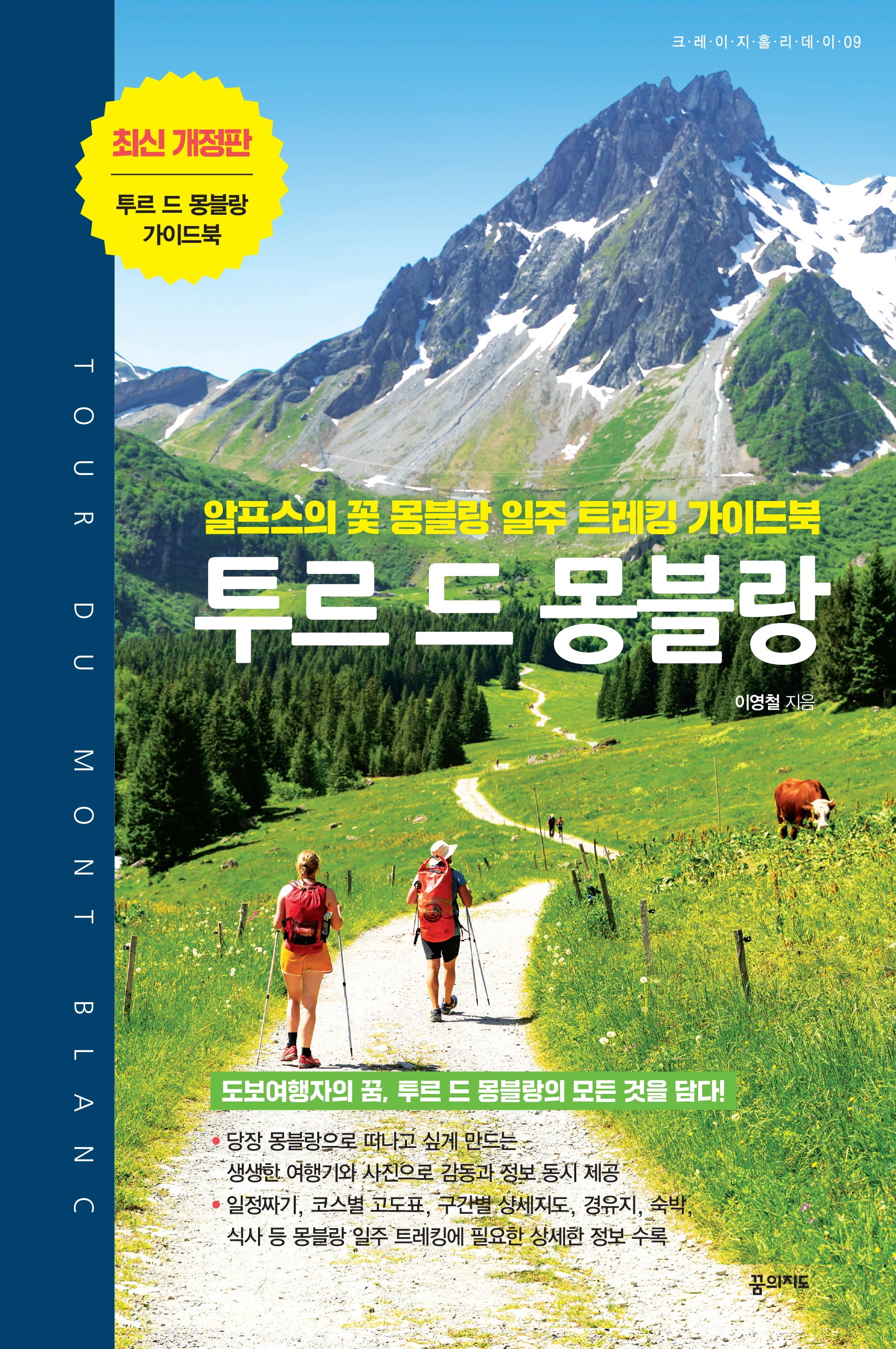 투르 드 몽블랑(크레이지 홀리데이 9)