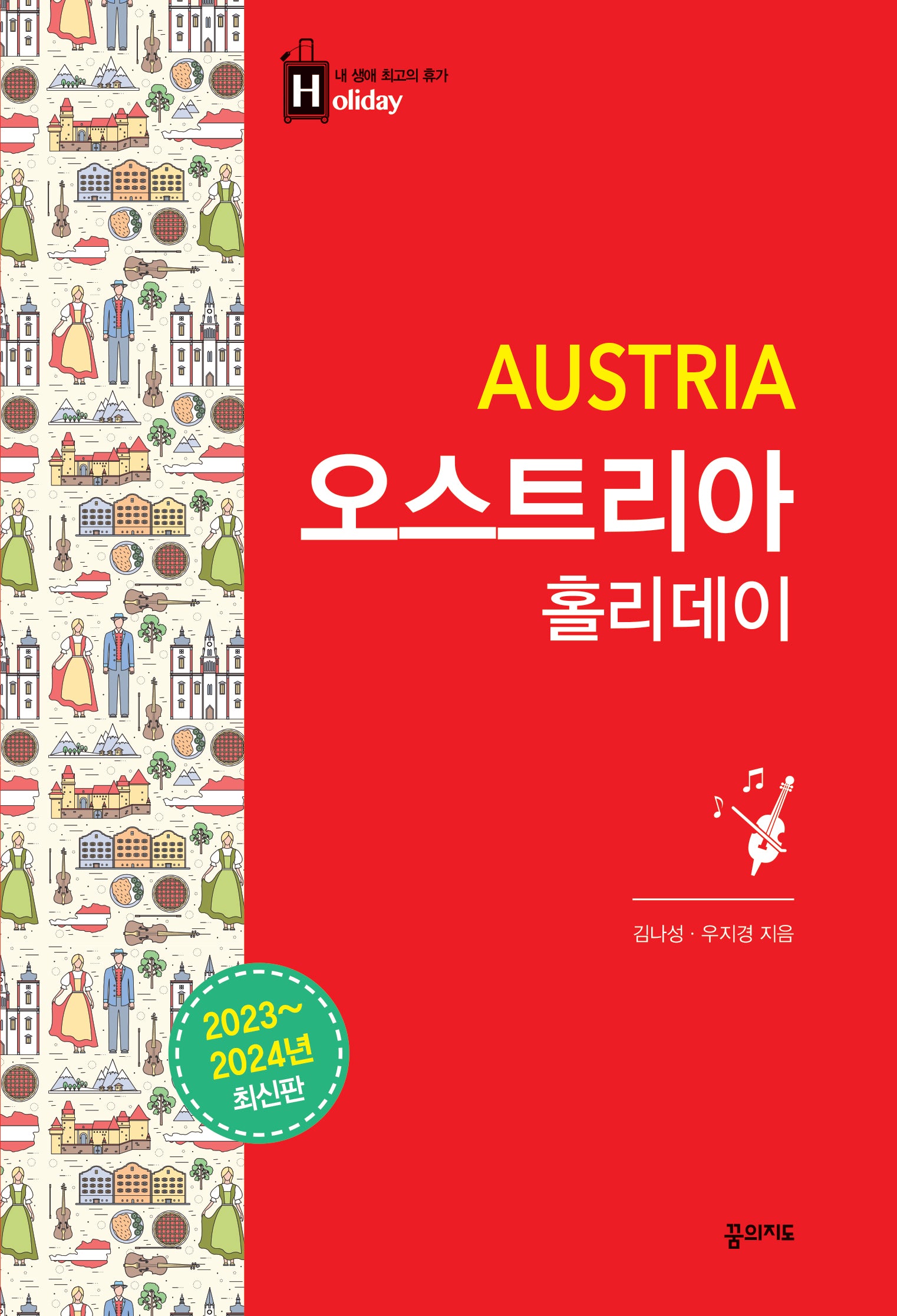 오스트리아 홀리데이(2023-2024)(2판)