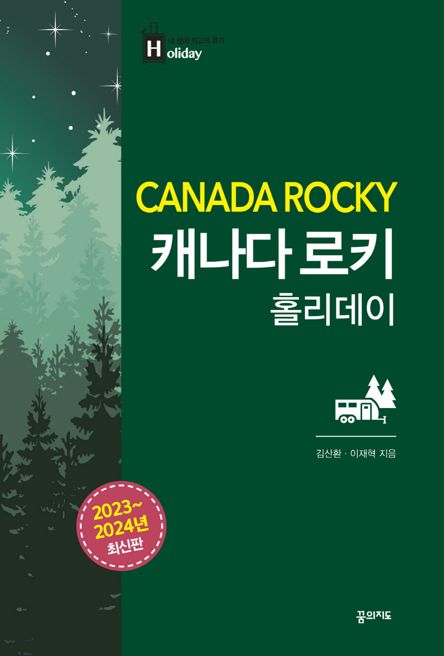캐나다 로키 홀리데이(2023-2024)