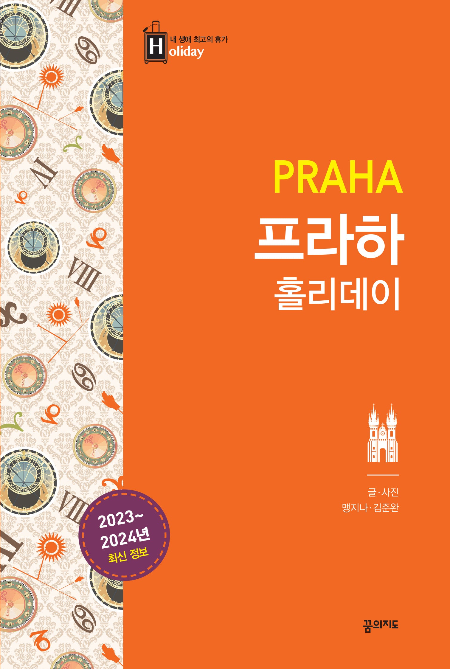 프라하 홀리데이(2023-2024)(개정판 3판)(내 생애 최고의 휴가 홀리데이)
