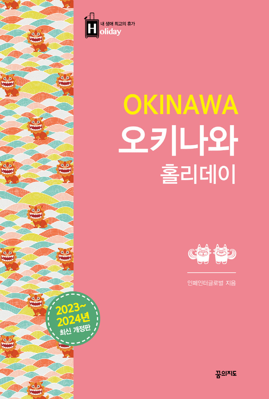 오키나와 홀리데이(2023-2024)(2판)