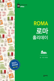 로마 홀리데이(2023-2024)(개정판)