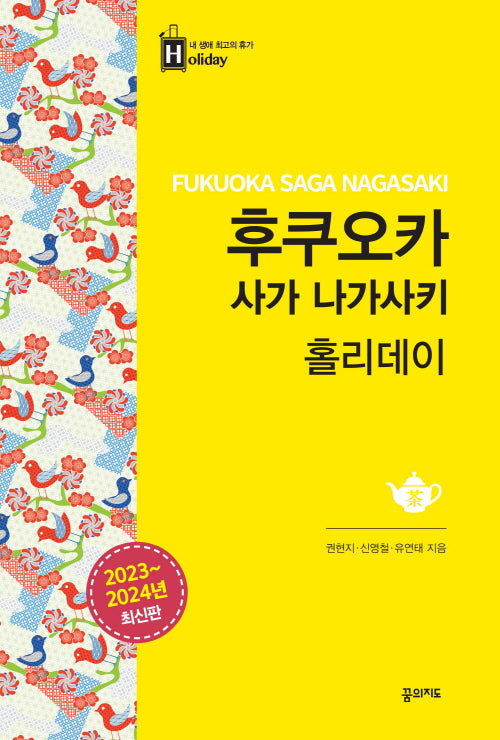 후쿠오카 사가 나가사키 홀리데이(2023-2024)