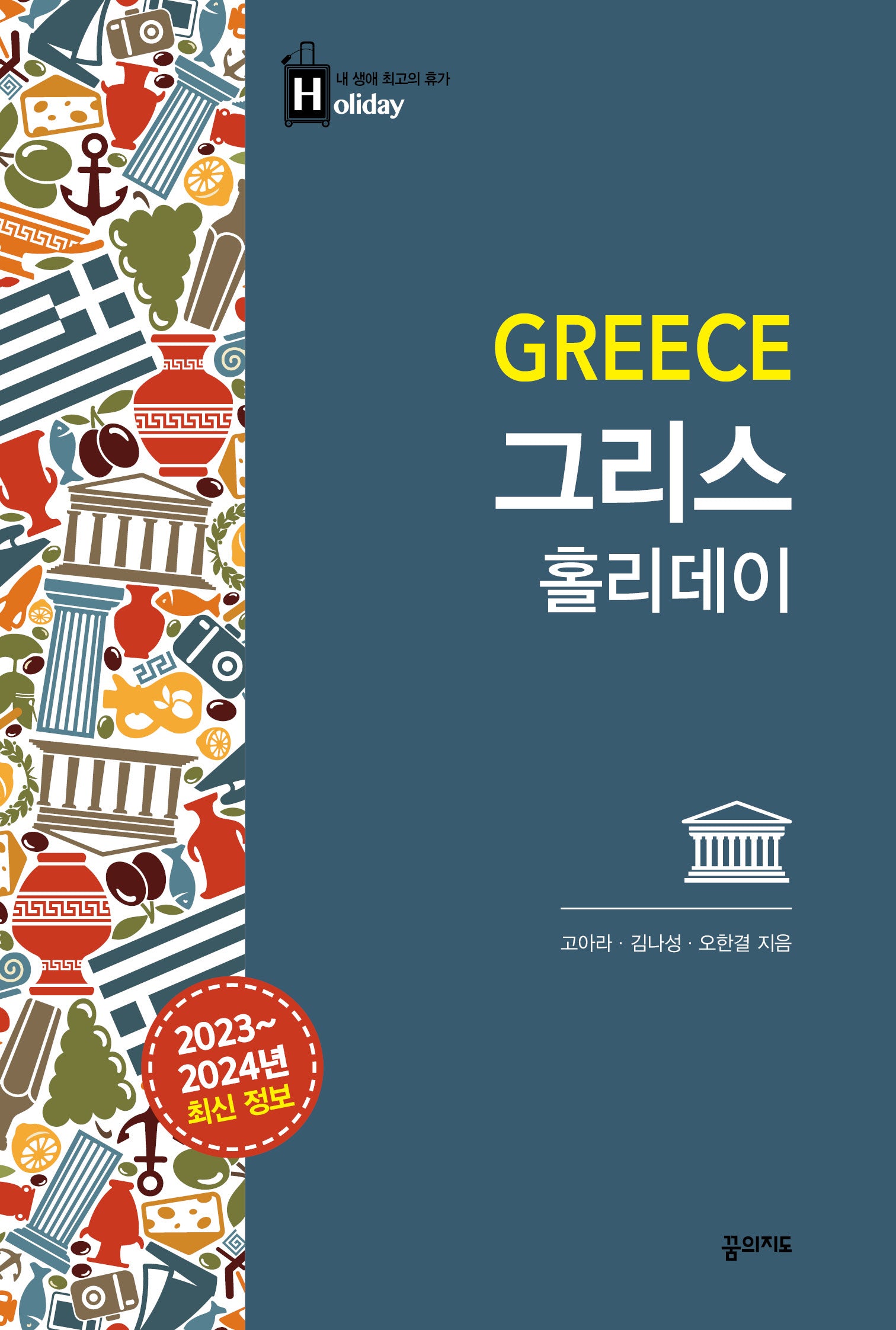 그리스 홀리데이(2023~2024)(2판)(내 생애 최고의 휴가 홀리데이)