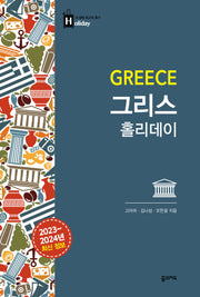 그리스 홀리데이(2023~2024)(2판)(내 생애 최고의 휴가 홀리데이)