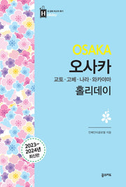 오사카 홀리데이(2023~2024)(2판)(내 생애 최고의 휴가 홀리데이)