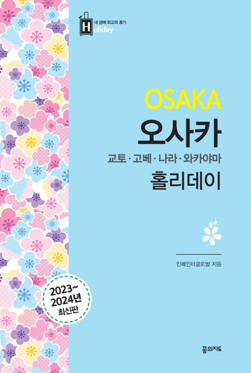 오사카 홀리데이(2023~2024)(2판)(내 생애 최고의 휴가 홀리데이)
