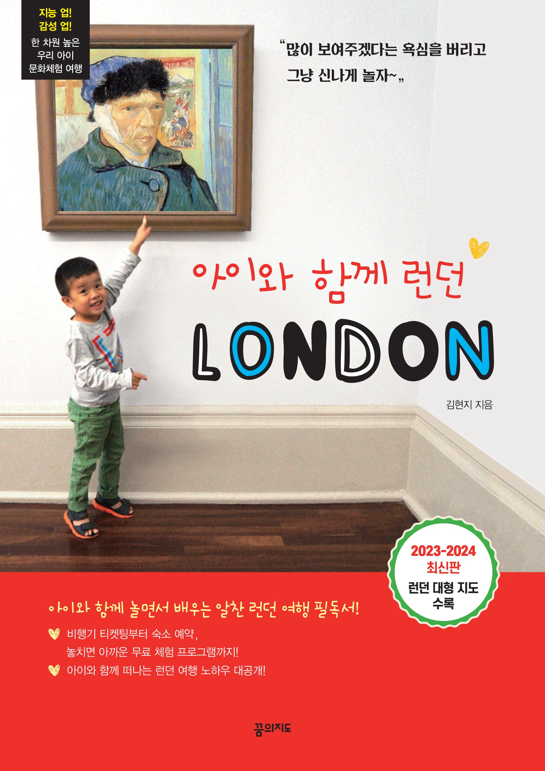 아이와 함께 런던(2023-2024)(개정판 2판)