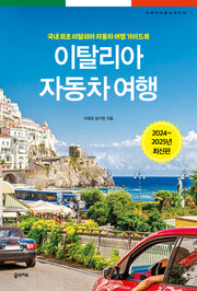 이탈리아 자동차 여행(2024~2025)(개정판)(크레이지 홀리데이 7)