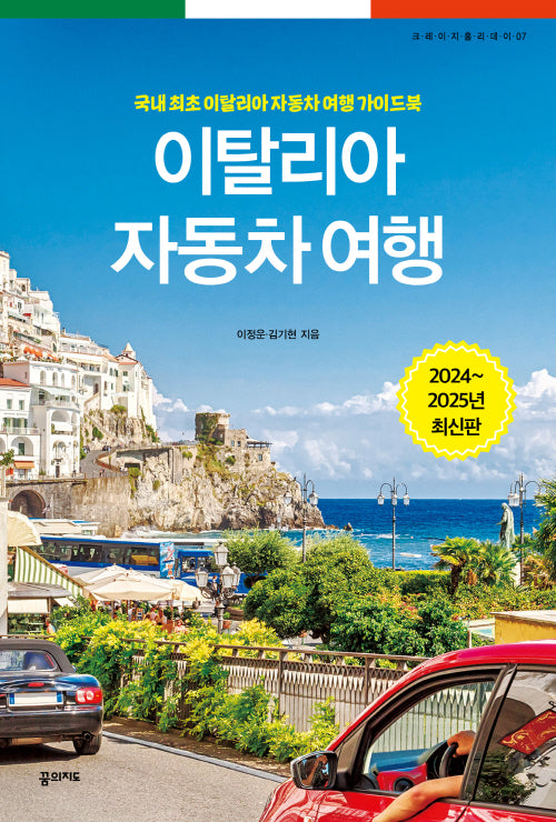 이탈리아 자동차 여행(2024~2025)(개정판)(크레이지 홀리데이 7)