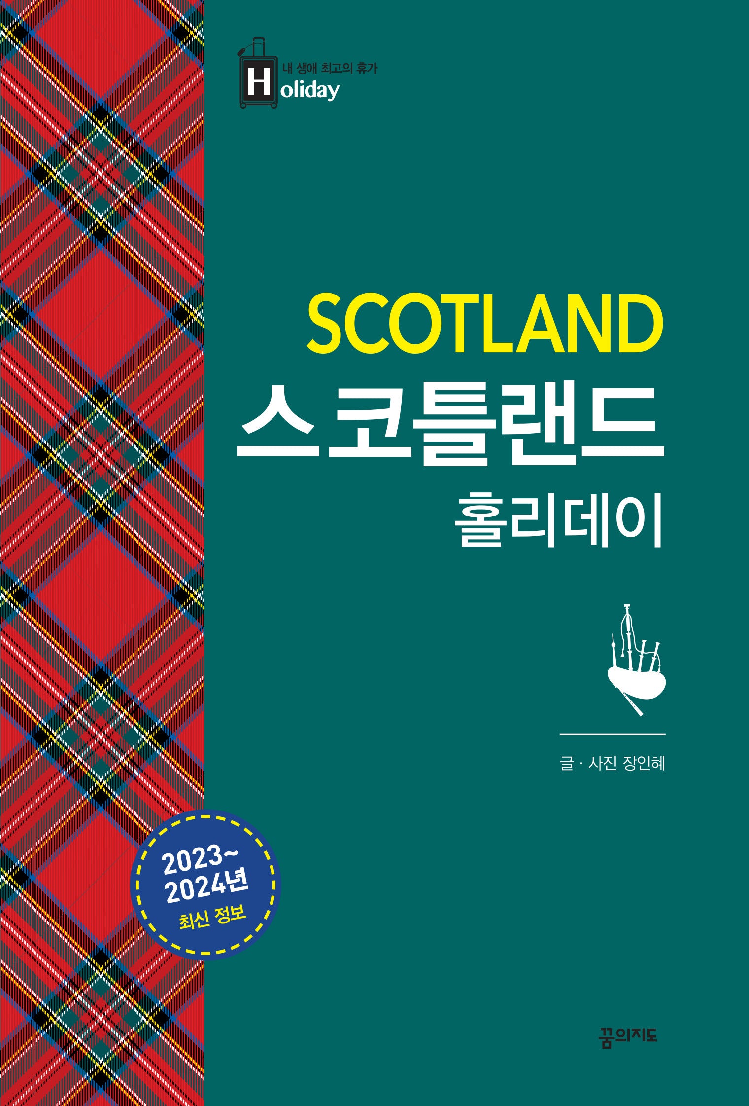 스코틀랜드 홀리데이(2023-2024)