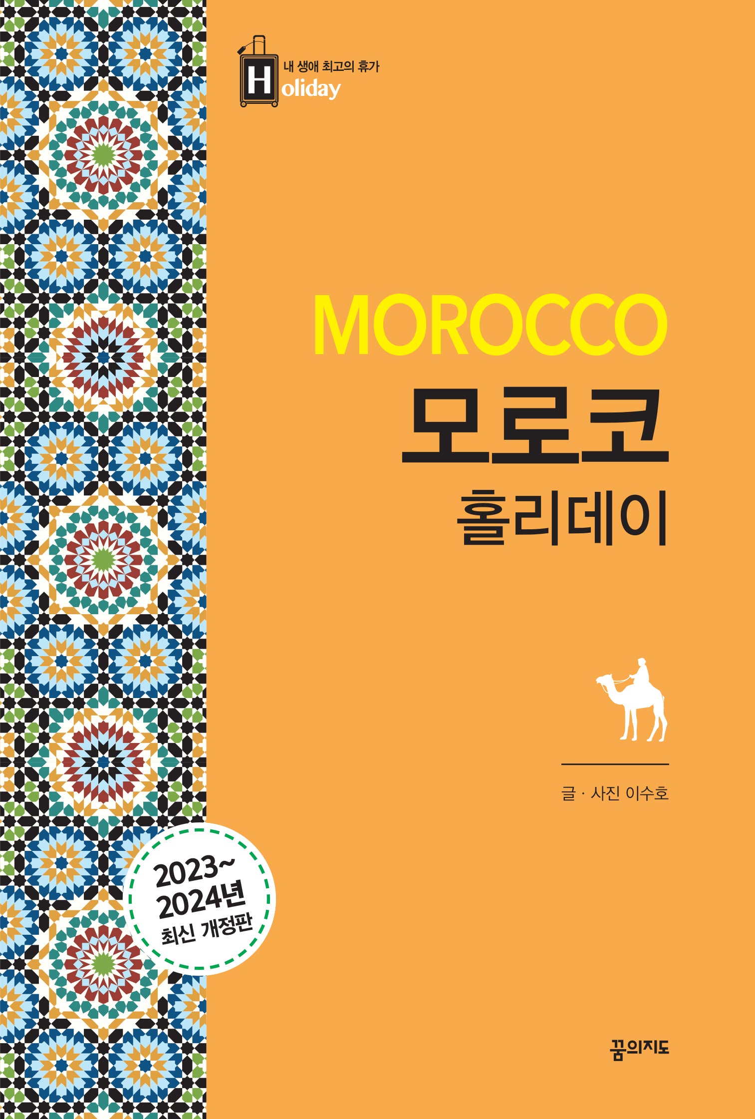모로코 홀리데이(2023-2024)(개정판)