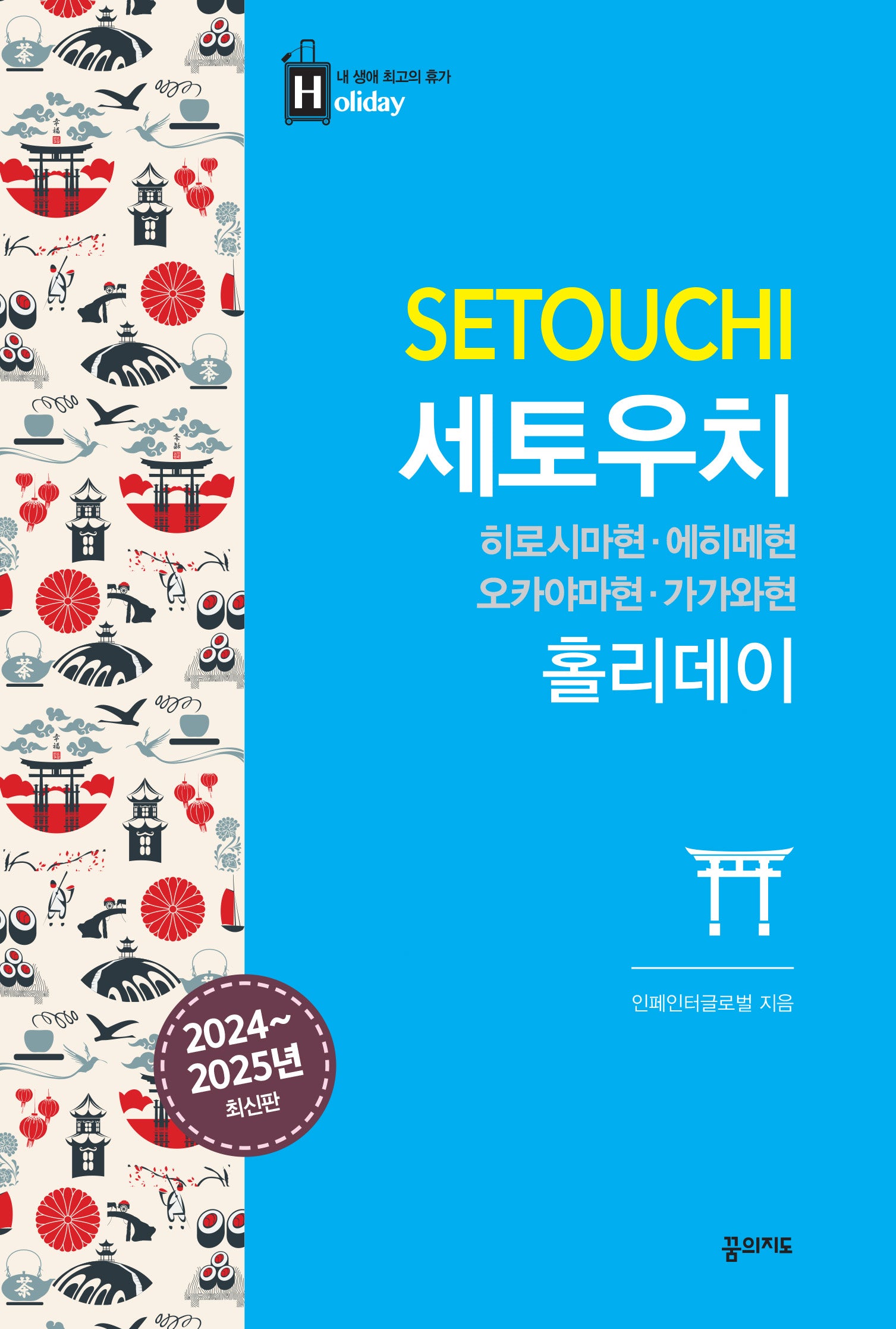 세토우치 홀리데이