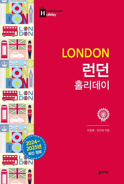 런던 홀리데이(2024-2025)(개정판 2판)