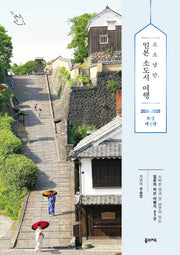 소소낭만 일본 소도시 여행(2024~2025)(개정판 2판)