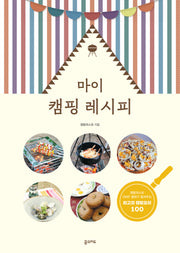 마이 캠핑 레시피(개정판)